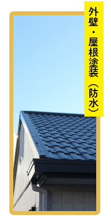外壁・屋根塗装(防水)