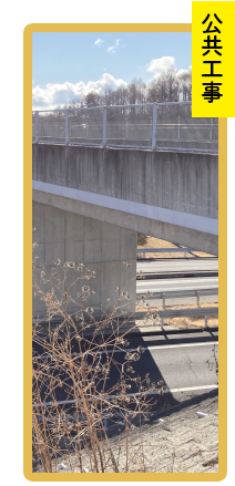 公共工事